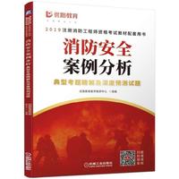 2019注册消防工程师资格考试教材配套用书 消防安全案例分析典型考题精解及深度预测试题