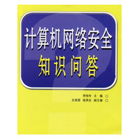 计算机网络安全知识问答