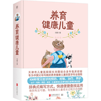 养育健康儿童