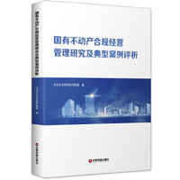 国有不动产合规经营管理研究及典型案例评析