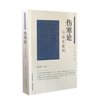 中医经典与临床案例丛书-伤寒论与临床案例