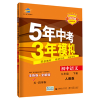 曲一线 初中语文 五四学制 九年级下册 人教版 2020版初中同步 5年中考3年模拟 五三