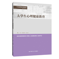 大学生心理健康教育（21世纪高职高专规划教材·通识课系列）
