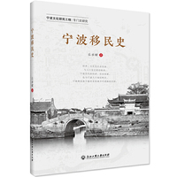 宁波移民史