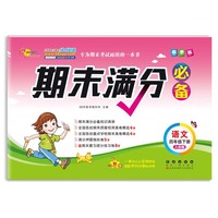 期末满分必备语文四年级下册20春 人教版