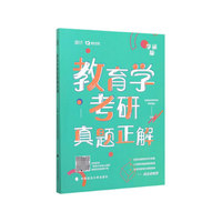 教育学考研真题正解