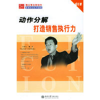 动作分解打造销售执行力(共9讲 VCD5张 文字教材1本)