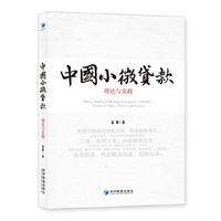 中国小微贷款：理论与实践
