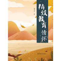 精致教育情怀