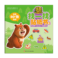 熊熊乐园找一找贴纸书3