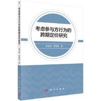 考虑参与方行为的跨期定价研究