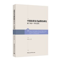 中国农村公共品供给研究-（基于城乡一体化视角）