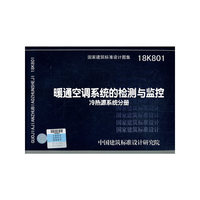 暖通空调系统的检测与监控（冷热源系统分册）18K801