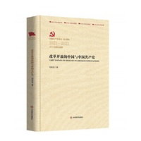改革开放的中国与中国共产党（百年百部红旗谱）