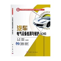 汽车电气设备检测与维护（含工作页）
