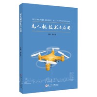 无人机技术与应用