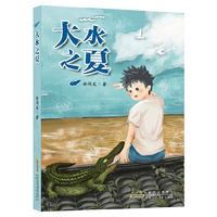 大水之夏