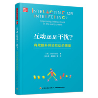 万千教育学前·互动还是干扰？：有效提升师幼互动的质量