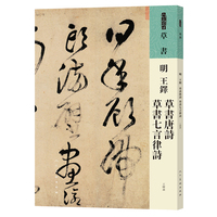 人美书谱 草书 明 王铎 草书唐诗 草书七言律诗