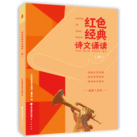 红色经典诗文诵读(四)