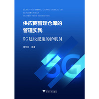 供应商管理仓库的管理实践——5G建设提速的护航员