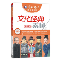疯狂作文 赢在素材3 文化经典素材（年刊）高频主题高考作文素材 2023版天星教育