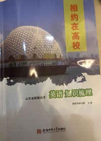 山东省职教高考  英语 知识梳理
