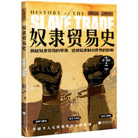 萤火虫书系 奴隶贸易史