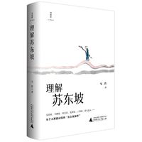 诗想者·理解苏东坡