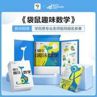 【官方 】袋鼠趣味数学 等级1（全2册）1-2年级适用，630W人参与的数学竞赛，中英双语趣味题集，打开国际视野，配视频讲解