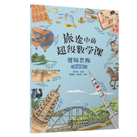 旅途中的超级数学课：逻辑思维（基础级）