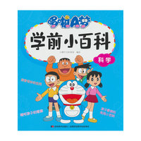 哆啦A梦学前小百科·科学