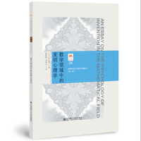 (数学科学文化理念传播丛书)(第一辑)数学领域中的发明心理学(04）