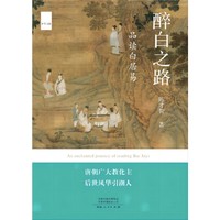 醉白之路：品读白居易