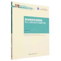 新加坡的发展智慧：领土小国与经济大国的平衡