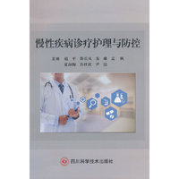 慢性疾病诊疗护理与防控