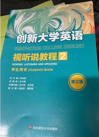 创新大学英语视听说教程学生用书.2(第三版)