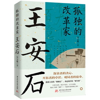 孤独的改革家：王安石