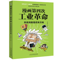 漫画第四次工业革命：科技创新是把双刃剑