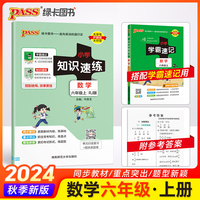 24秋小学知识速练-数学六年级上（人教版）