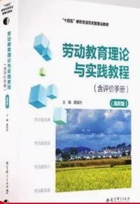 劳动教育理论与实践教程 (高职版)