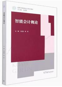 智能会计概论