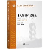 北大知识产权评论（2022—2023年卷）