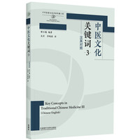 中医文化关键词(3)
