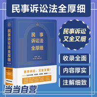 民事诉讼法全厚细（2024民事办案宝典 民事诉讼 又全又细）
