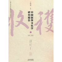 中国叙事文化学研究报告.IV，2018-2023