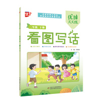 优加天天练 看图写话 二年级 下册