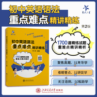 初中英语语法重点难点精讲精练（第2版）