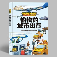 原理大百科-愉快的城市出行 小学生一二三年级课外阅读