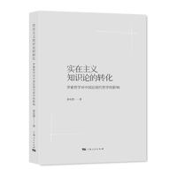 实在主义知识论的转化